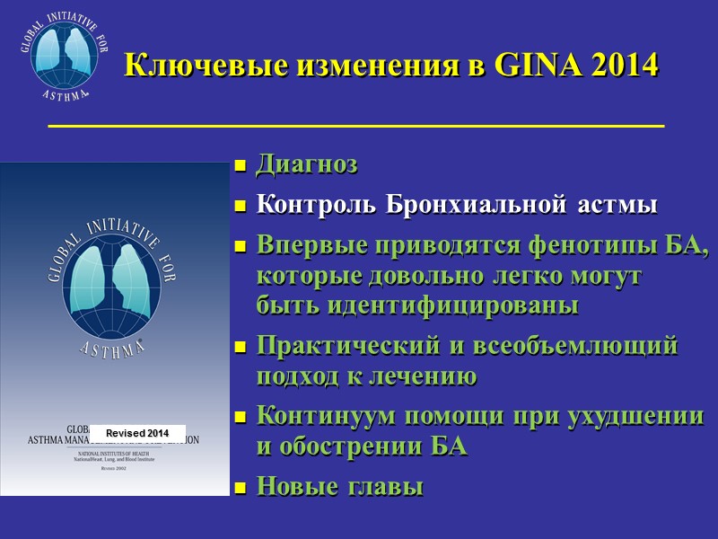 Ключевые изменения в GINA 2014  Диагноз Контроль Бронхиальной астмы Впервые приводятся фенотипы БА,